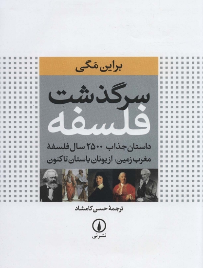 تصویر  سرگذشت فلسفه (داستان جذاب 2500 سال فلسفه مغرب زمین،از یونان باستان تاکنون)،(گلاسه)